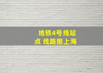 地铁4号线站点 线路图上海